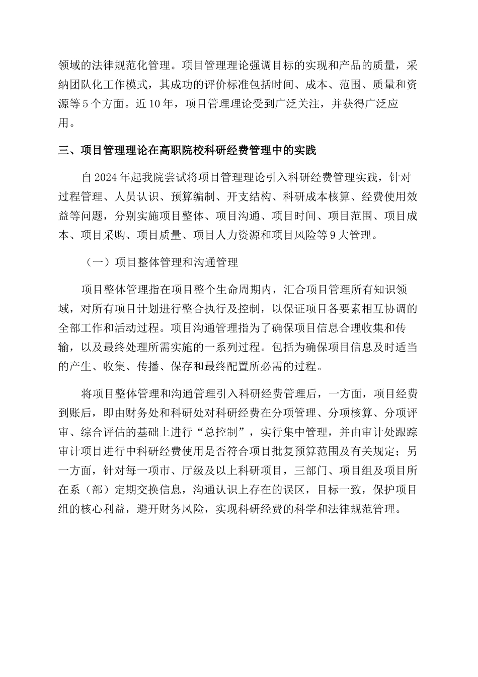 基于项目管理理论的高职院校科研经费管理实践_第3页