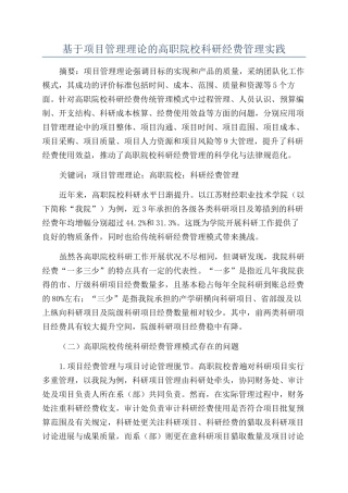 基于项目管理理论的高职院校科研经费管理实践