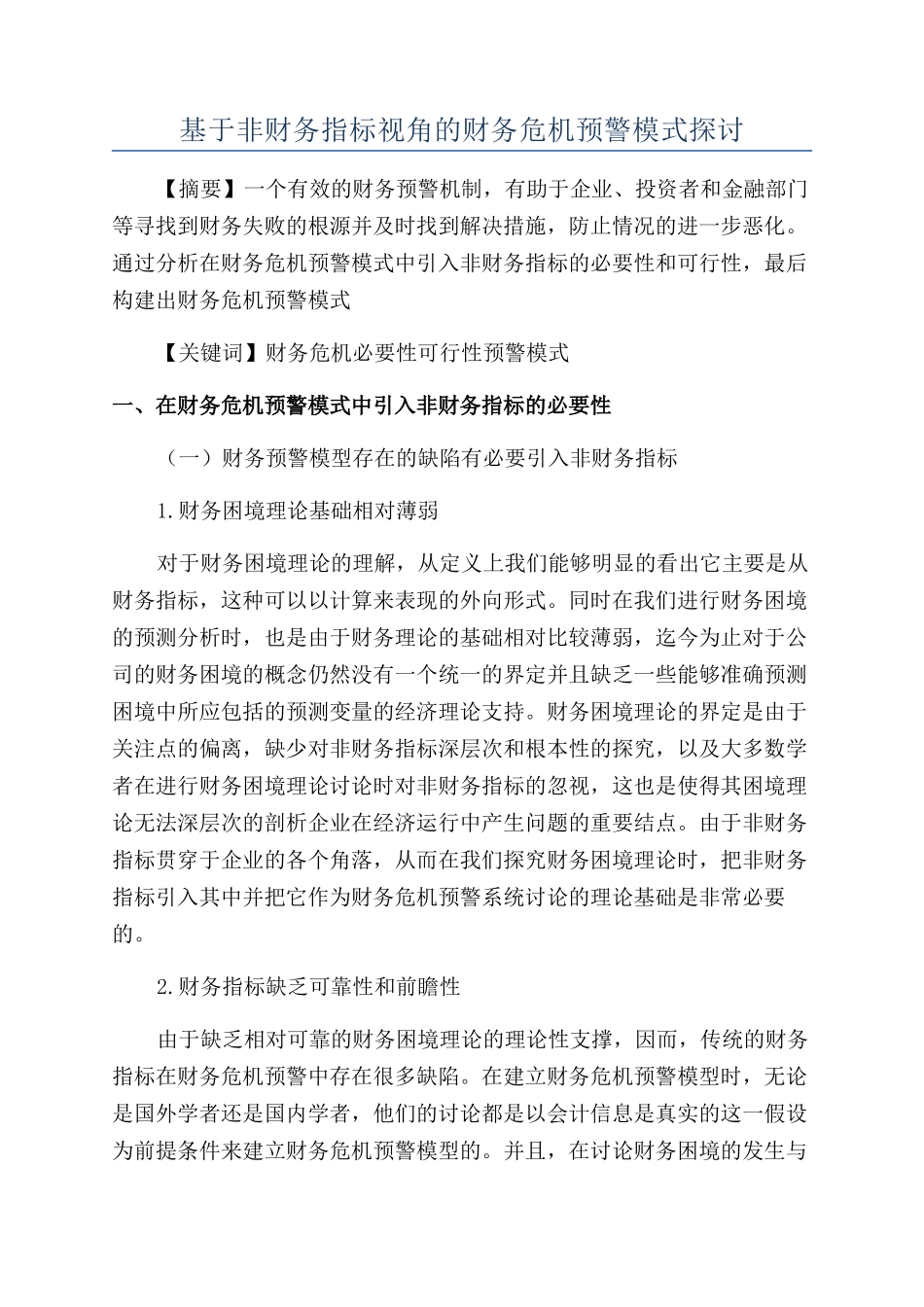 基于非财务指标视角的财务危机预警模式探讨_第1页