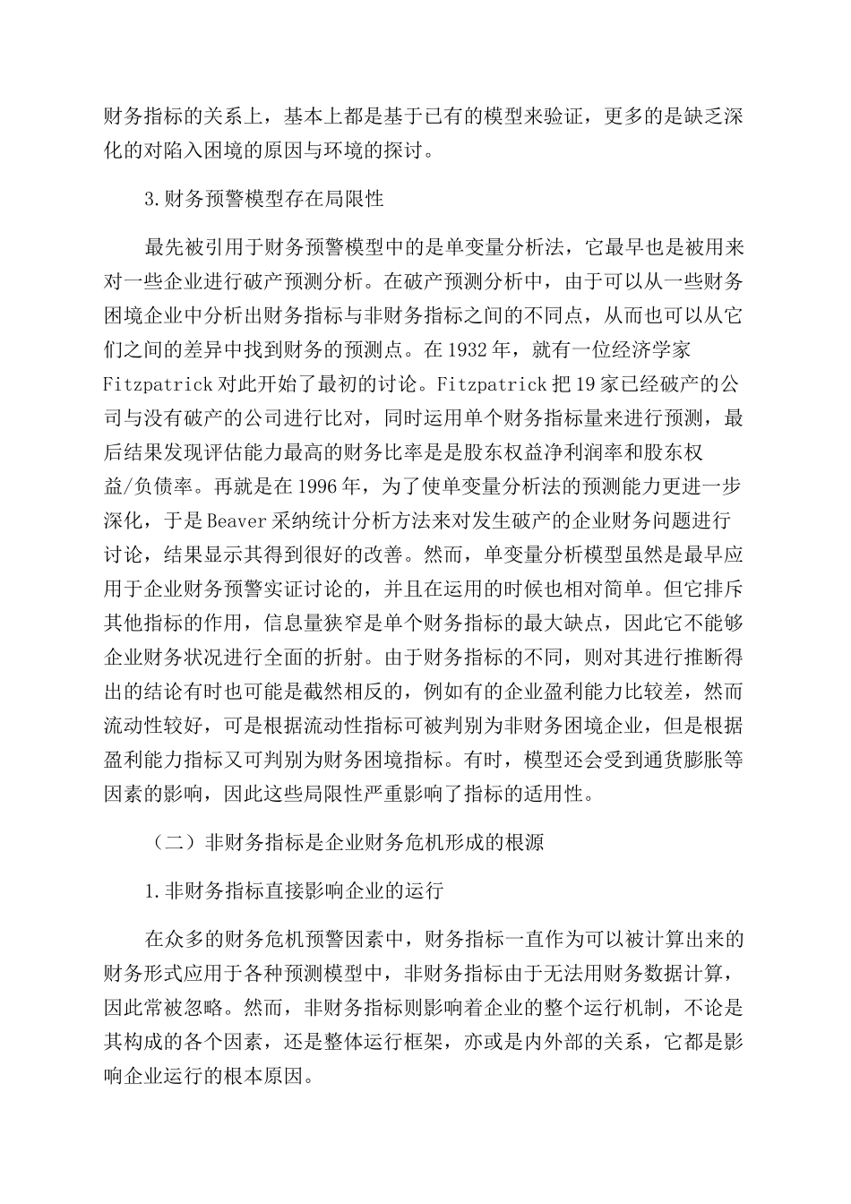 基于非财务指标视角的财务危机预警模式探讨_第2页