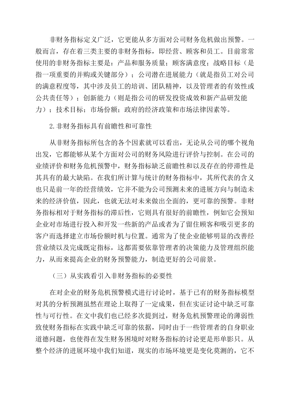 基于非财务指标视角的财务危机预警模式探讨_第3页
