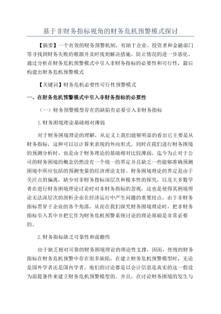 基于非财务指标视角的财务危机预警模式探讨