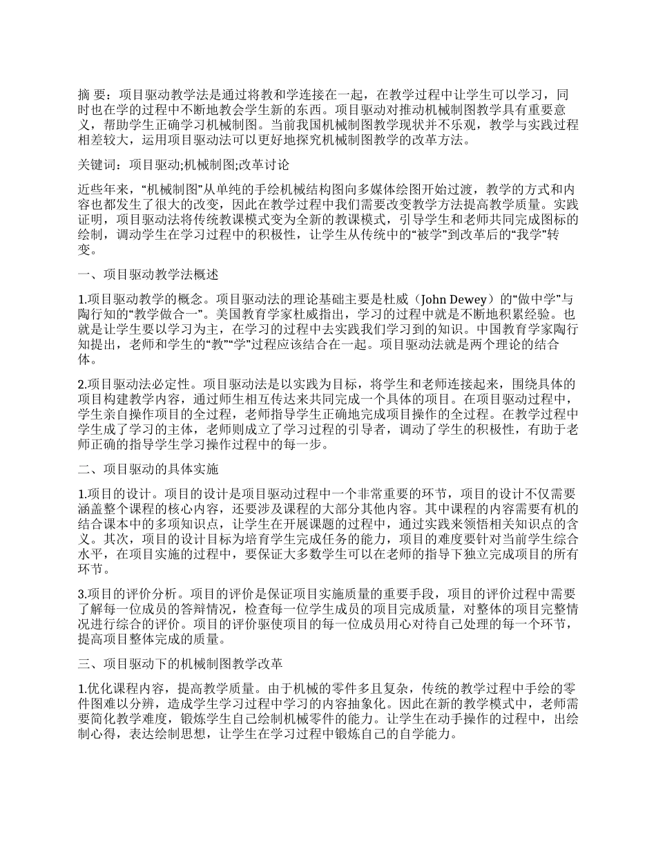 基于项目驱动的机械制图教学改革研究_第1页