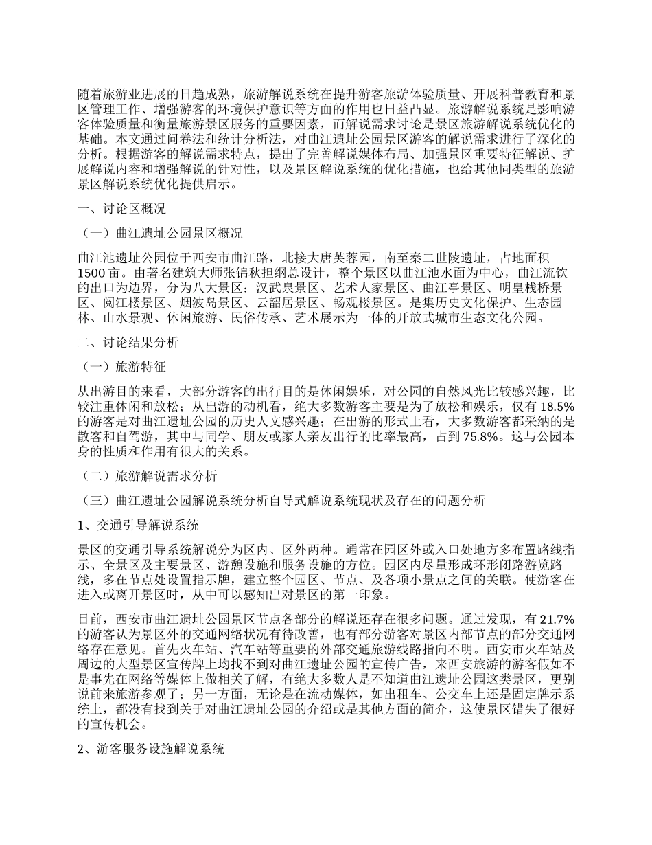 基于需求分析的曲江遗址公园旅游解说系统优化研究_第1页