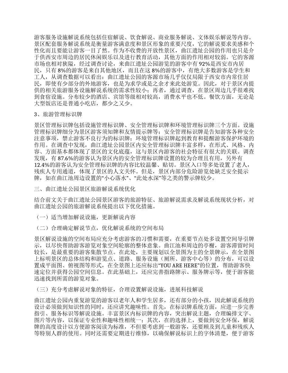 基于需求分析的曲江遗址公园旅游解说系统优化研究_第2页