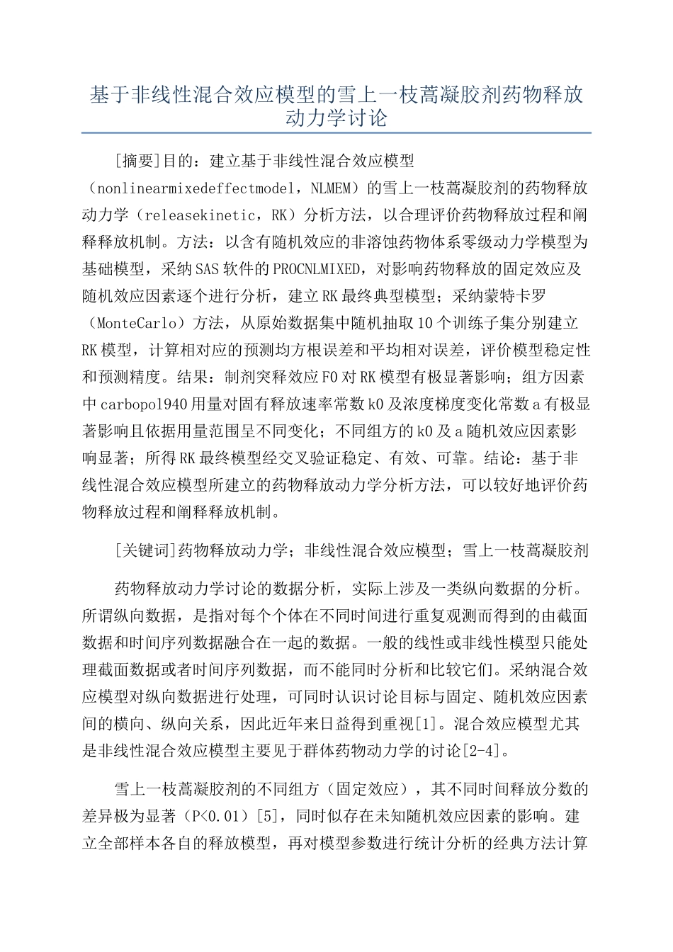 基于非线性混合效应模型的雪上一枝蒿凝胶剂药物释放动力学研究_第1页