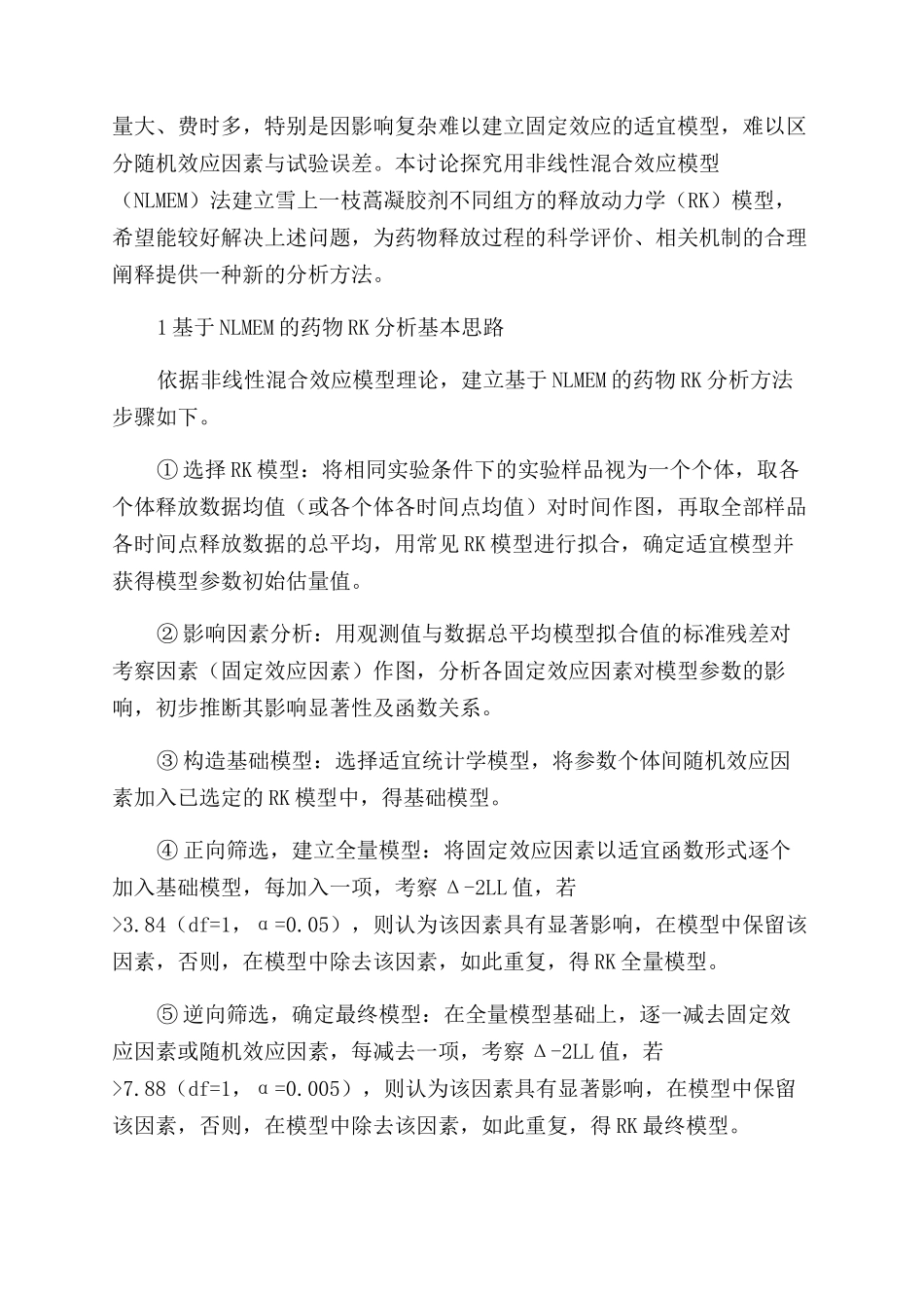 基于非线性混合效应模型的雪上一枝蒿凝胶剂药物释放动力学研究_第2页