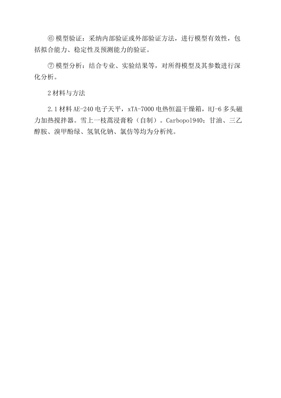 基于非线性混合效应模型的雪上一枝蒿凝胶剂药物释放动力学研究_第3页
