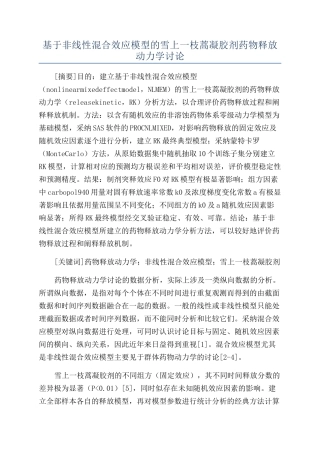 基于非线性混合效应模型的雪上一枝蒿凝胶剂药物释放动力学研究
