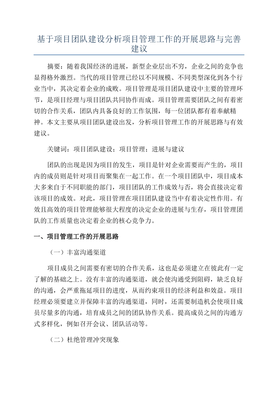 基于项目团队建设分析项目管理工作的开展思路与完善建议_第1页