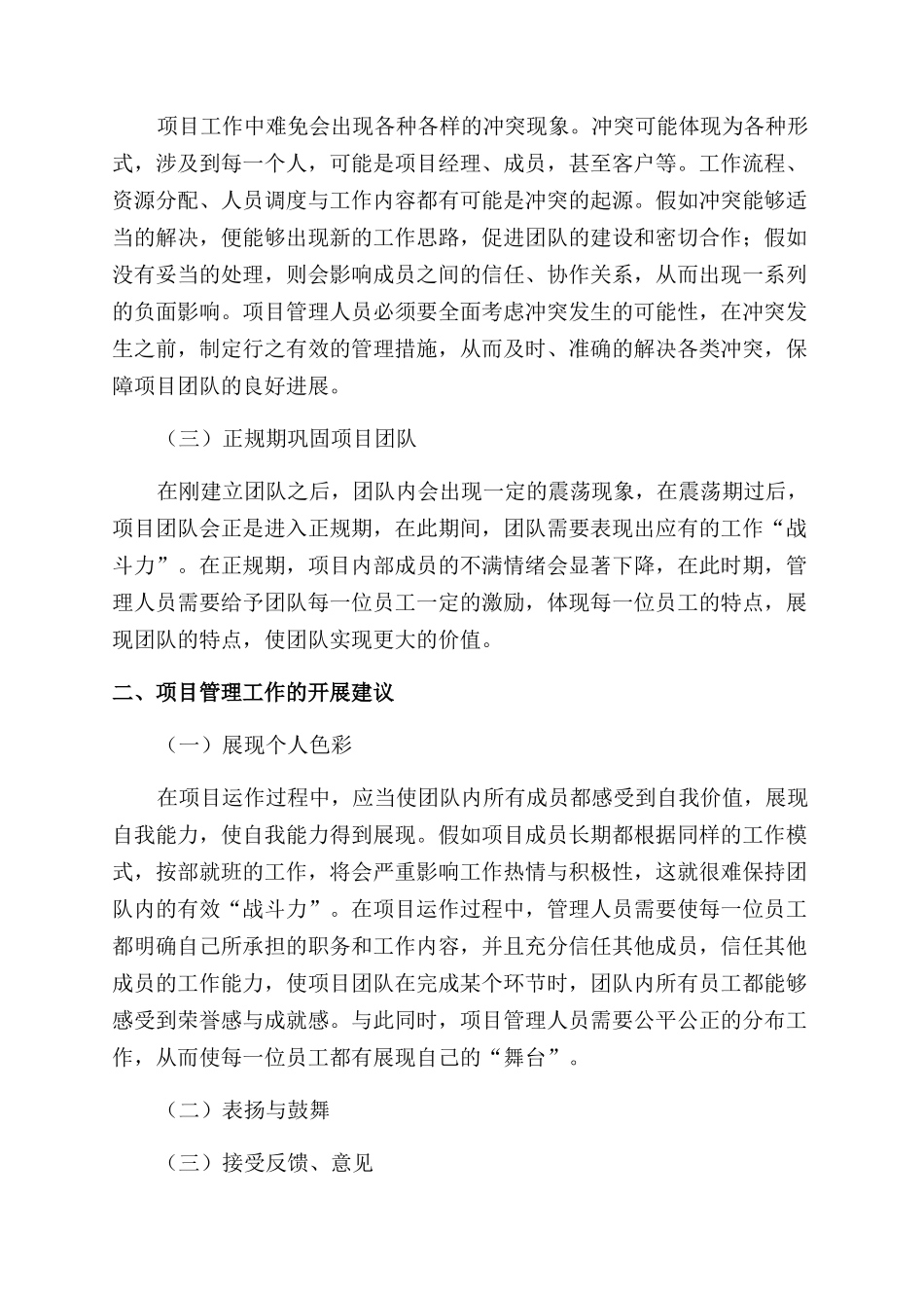 基于项目团队建设分析项目管理工作的开展思路与完善建议_第2页