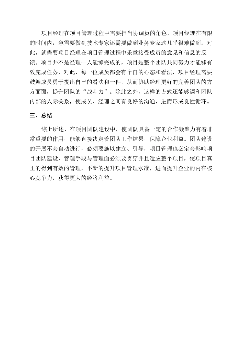 基于项目团队建设分析项目管理工作的开展思路与完善建议_第3页