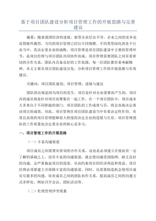 基于项目团队建设分析项目管理工作的开展思路与完善建议