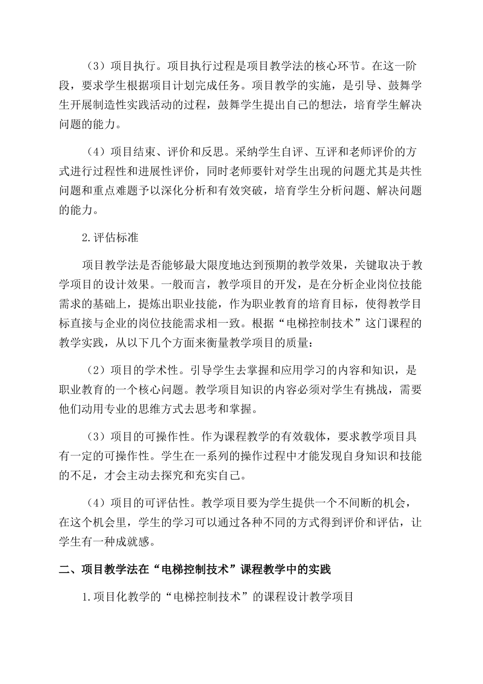 基于项目教学法的“电梯控制技术课程改革与实践_第2页