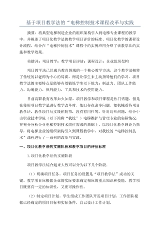 基于项目教学法的“电梯控制技术课程改革与实践
