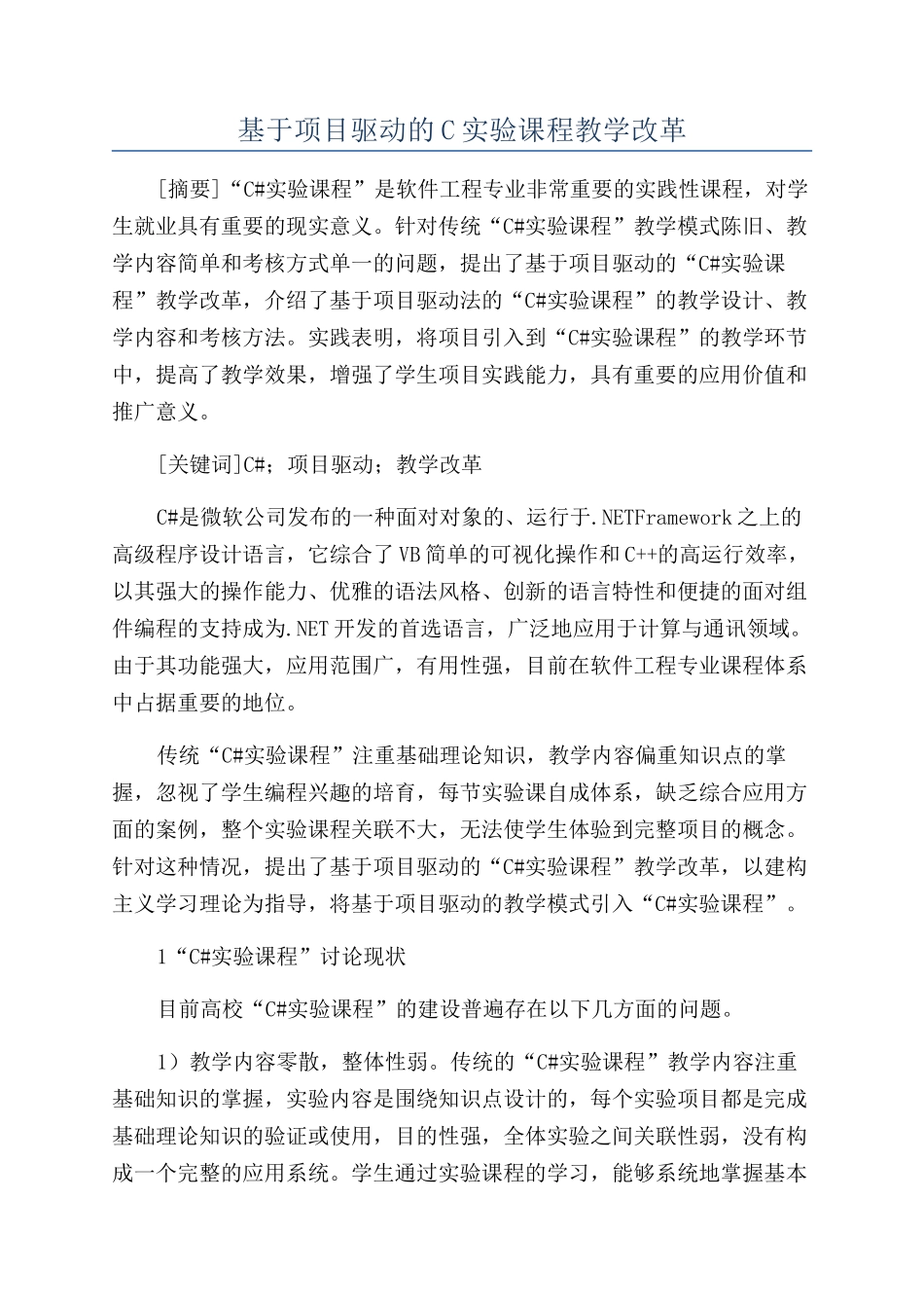 基于项目驱动的C实验课程教学改革_第1页