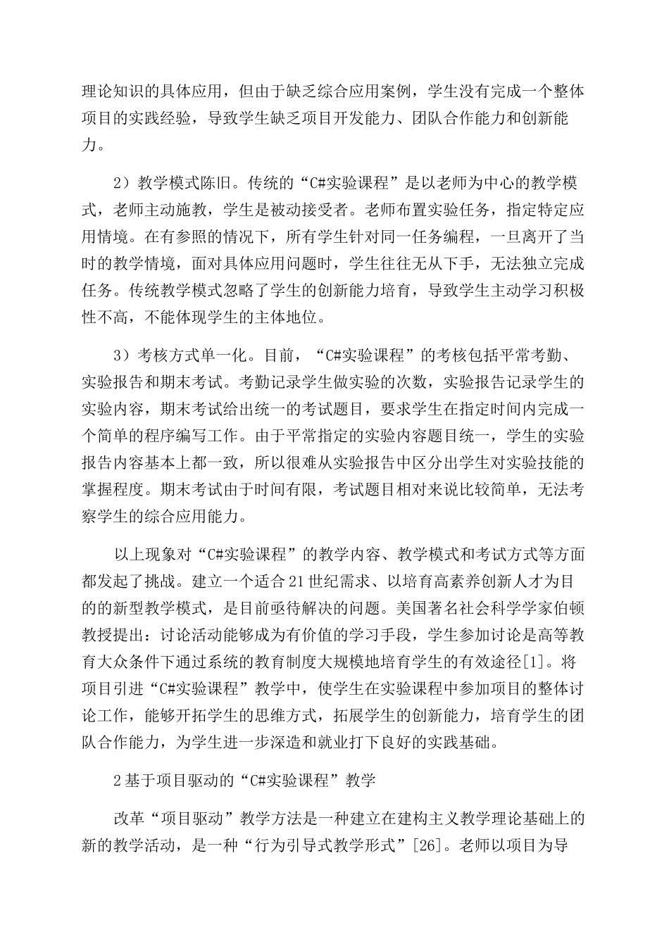 基于项目驱动的C实验课程教学改革_第2页