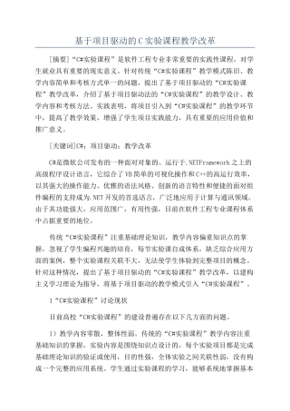 基于项目驱动的C实验课程教学改革