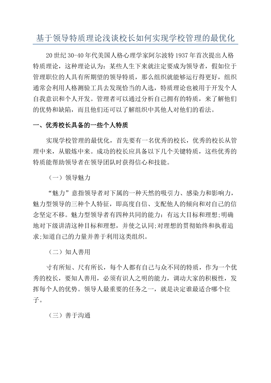 基于领导特质理论浅谈校长如何实现学校管理的最优化_第1页