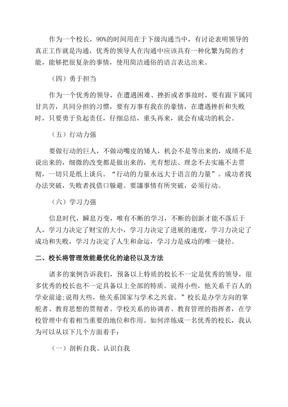 基于领导特质理论浅谈校长如何实现学校管理的最优化_第2页