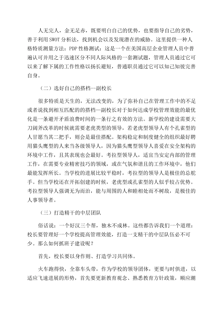 基于领导特质理论浅谈校长如何实现学校管理的最优化_第3页