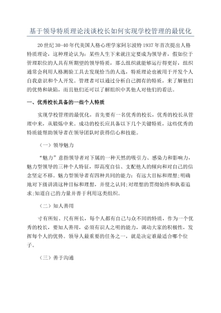 基于领导特质理论浅谈校长如何实现学校管理的最优化