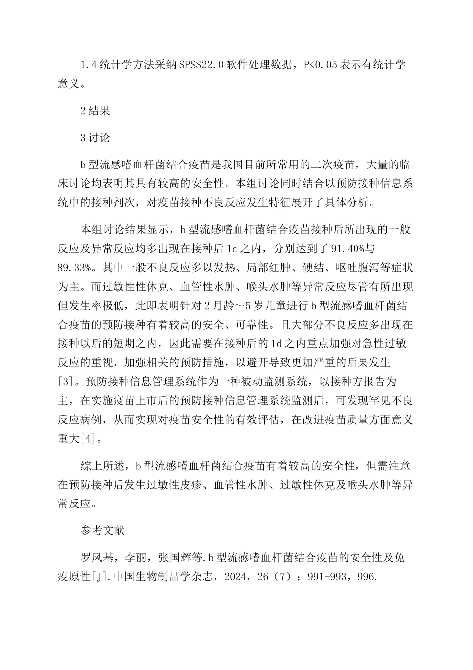 基于预防接种信息管理系统的b型流感嗜血杆菌结合疫苗上市后安全性评价_第2页