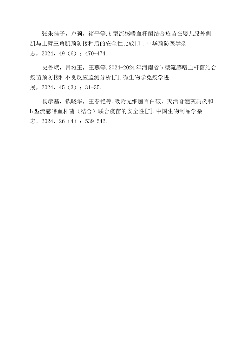 基于预防接种信息管理系统的b型流感嗜血杆菌结合疫苗上市后安全性评价_第3页