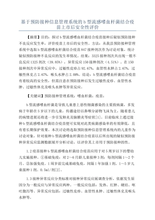 基于预防接种信息管理系统的b型流感嗜血杆菌结合疫苗上市后安全性评价
