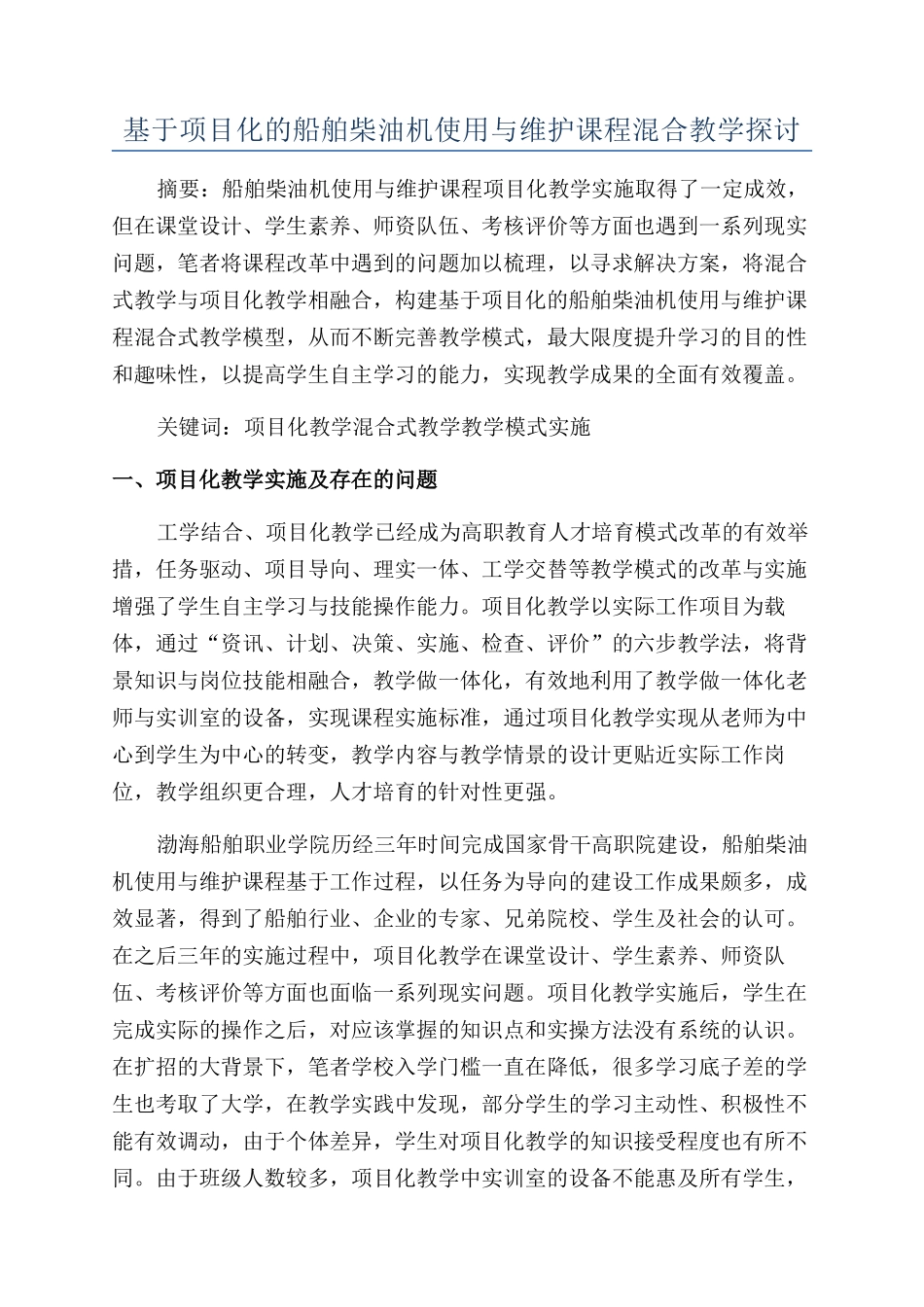基于项目化的船舶柴油机使用与维护课程混合教学探讨_第1页