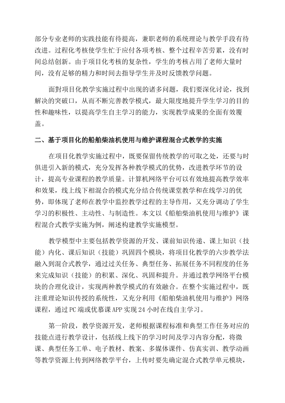 基于项目化的船舶柴油机使用与维护课程混合教学探讨_第2页