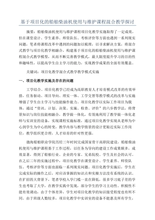 基于项目化的船舶柴油机使用与维护课程混合教学探讨