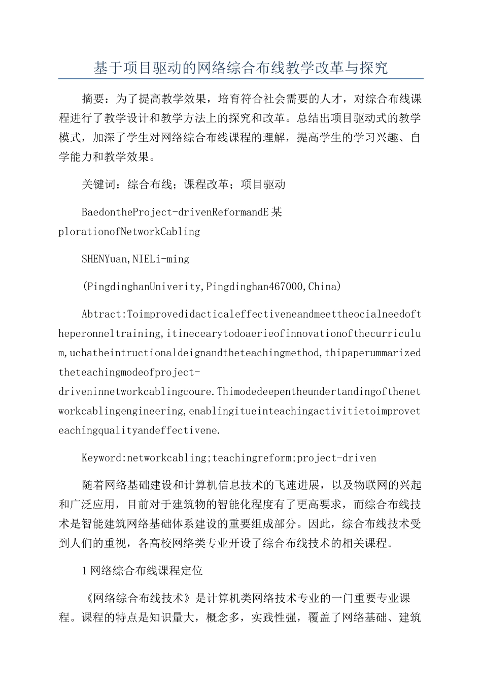 基于项目驱动的网络综合布线教学改革与探索_第1页