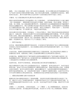 基于项目化教学的《化工设备基础》教学改革与实践