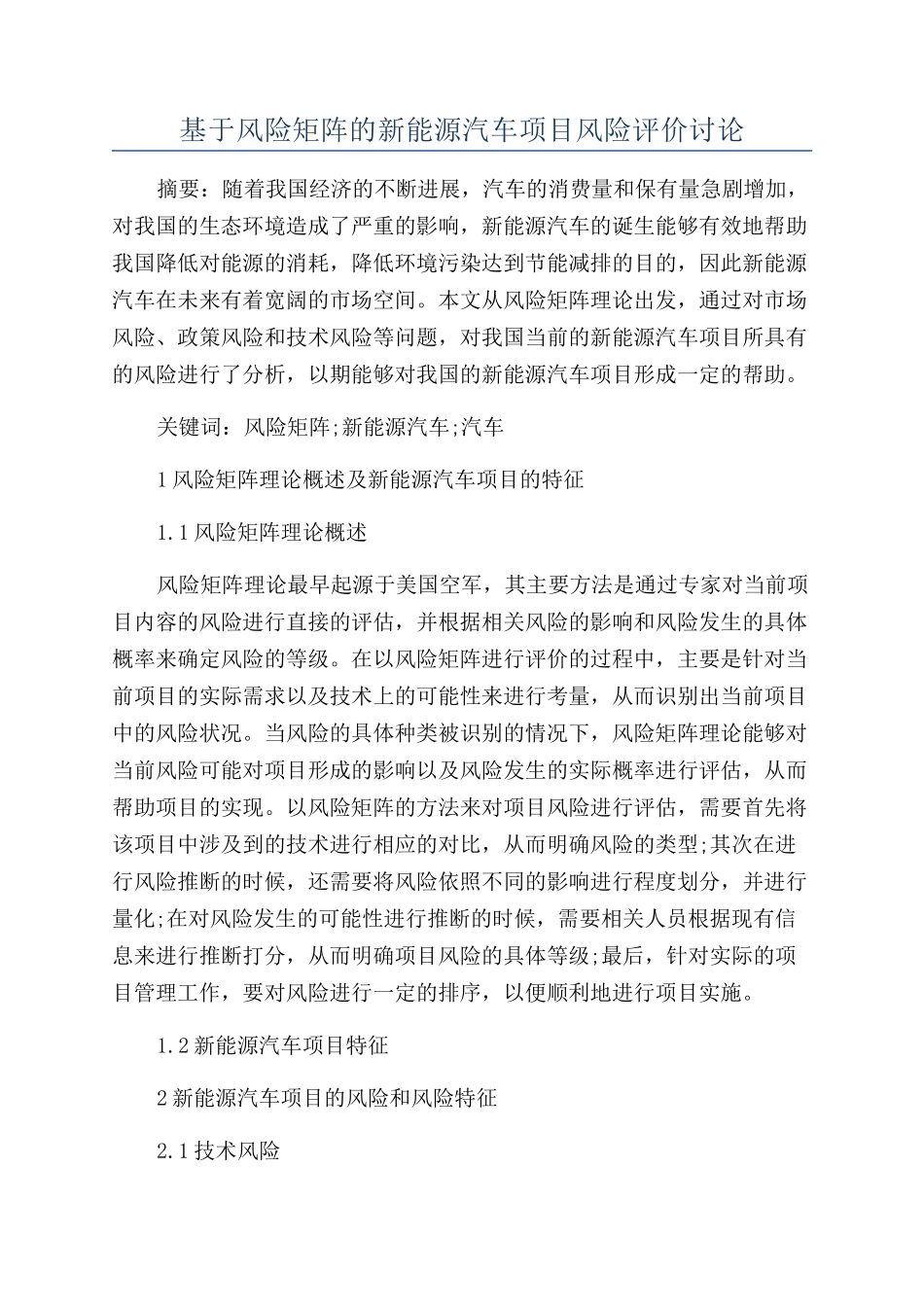 基于风险矩阵的新能源汽车项目风险评价研究_第1页