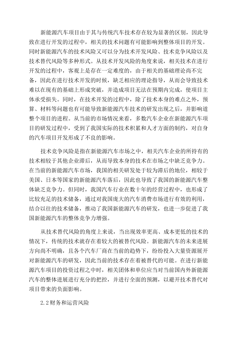 基于风险矩阵的新能源汽车项目风险评价研究_第2页