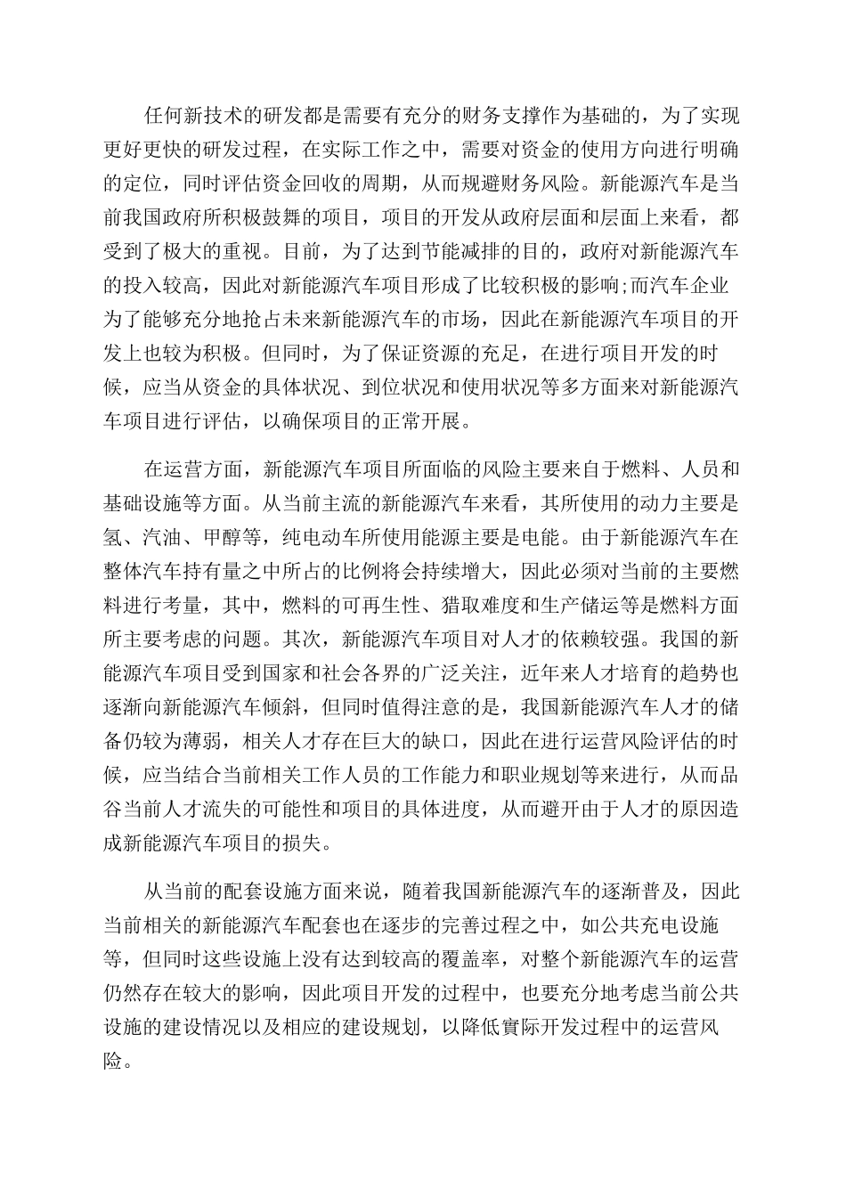 基于风险矩阵的新能源汽车项目风险评价研究_第3页