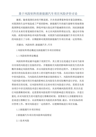 基于风险矩阵的新能源汽车项目风险评价研究