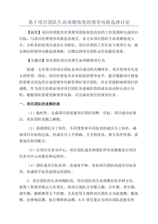 基于项目团队生命周期角度的领导风格选择研究