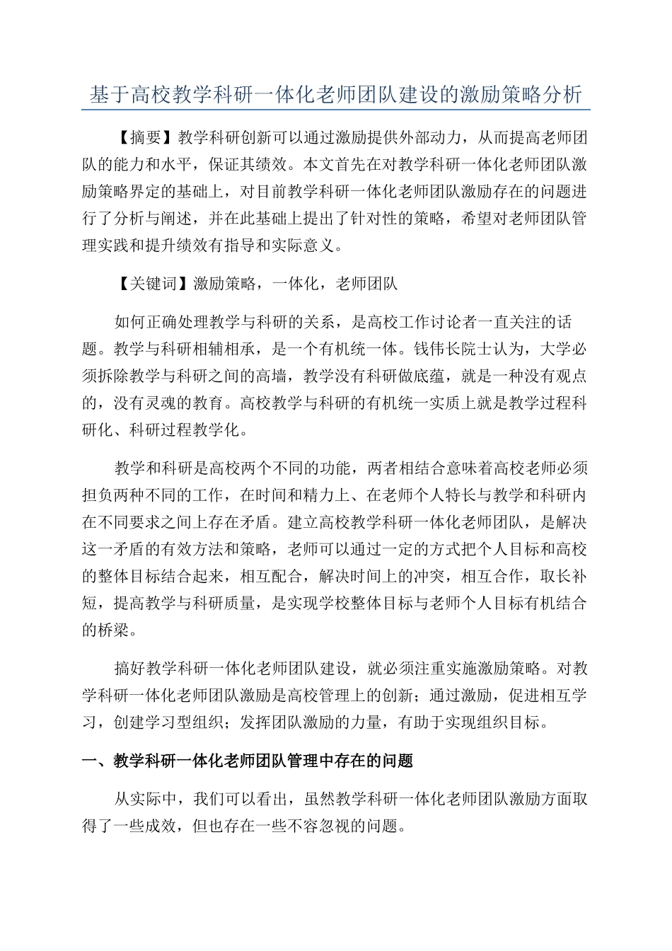 基于高校教学科研一体化教师团队建设的激励策略分析_第1页