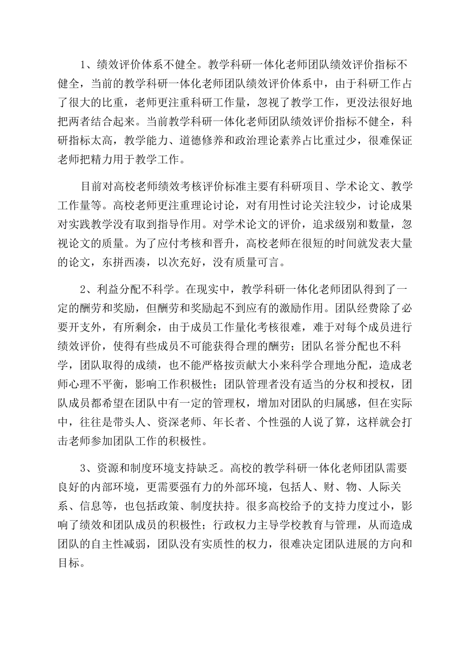 基于高校教学科研一体化教师团队建设的激励策略分析_第2页