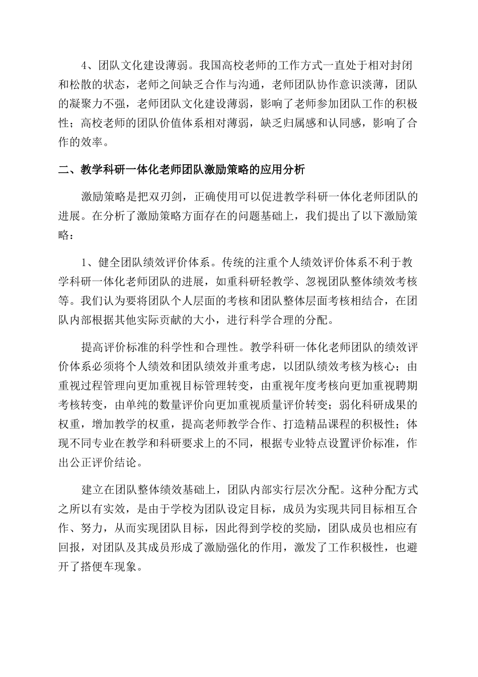 基于高校教学科研一体化教师团队建设的激励策略分析_第3页