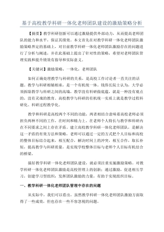 基于高校教学科研一体化教师团队建设的激励策略分析