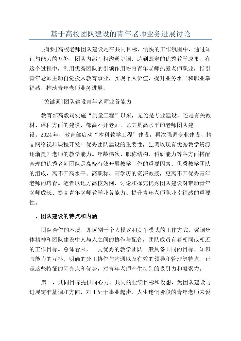 基于高校团队建设的青年教师业务发展研究_第1页
