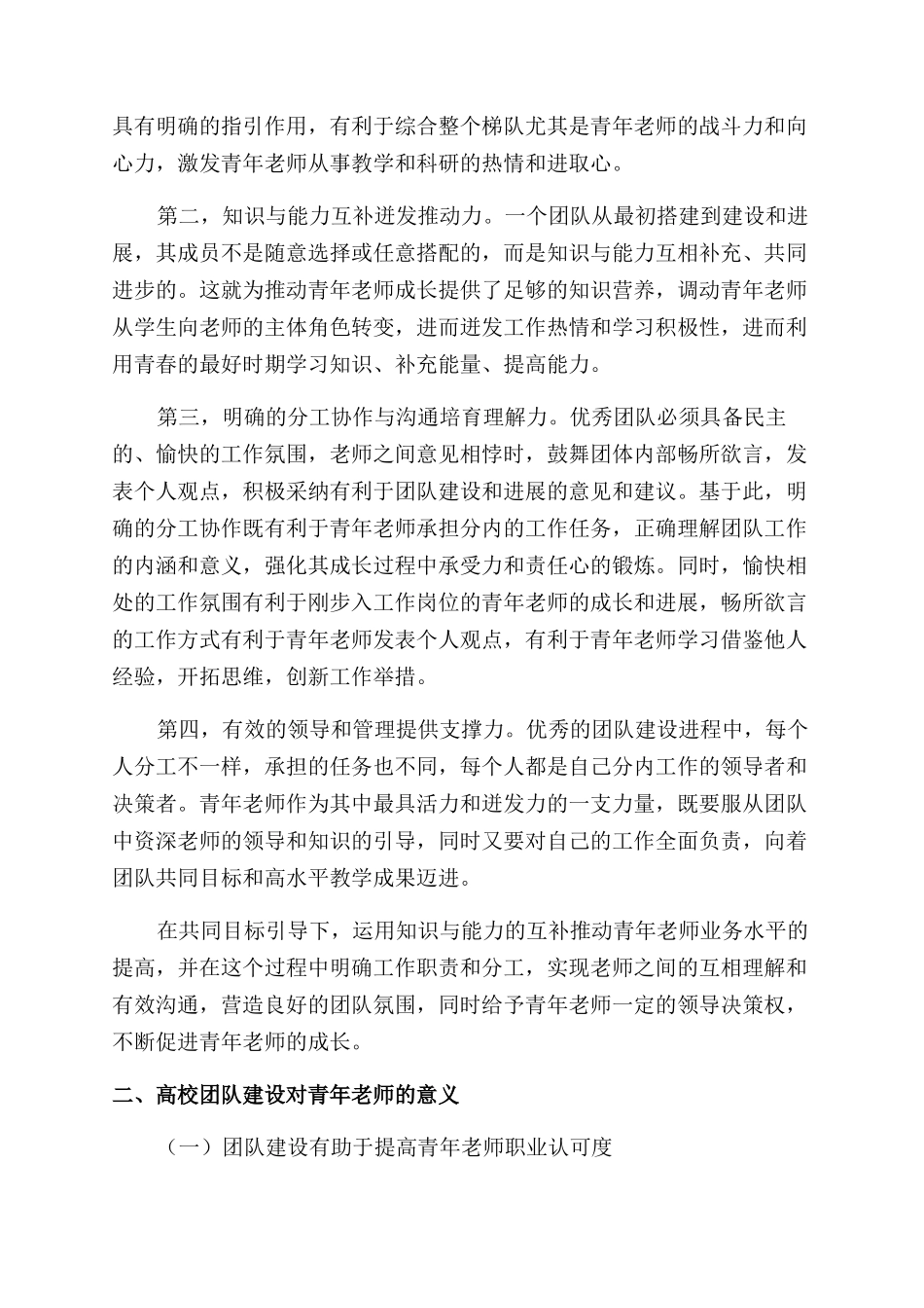 基于高校团队建设的青年教师业务发展研究_第2页