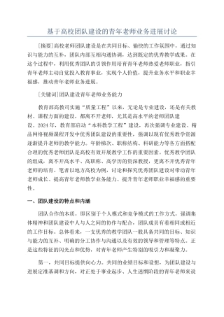 基于高校团队建设的青年教师业务发展研究