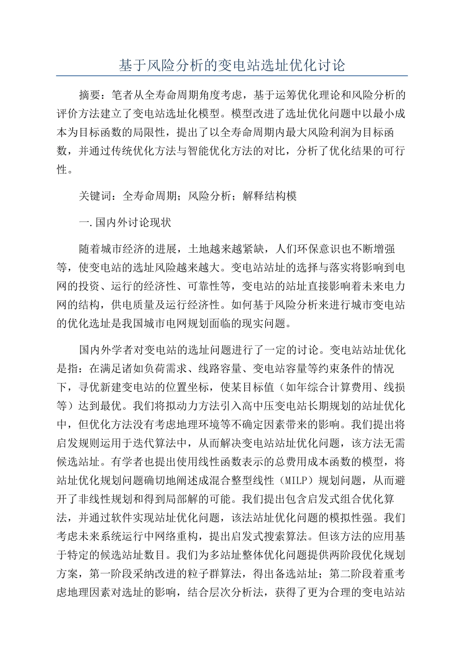 基于风险分析的变电站选址优化研究_第1页