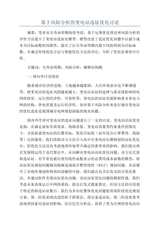 基于风险分析的变电站选址优化研究