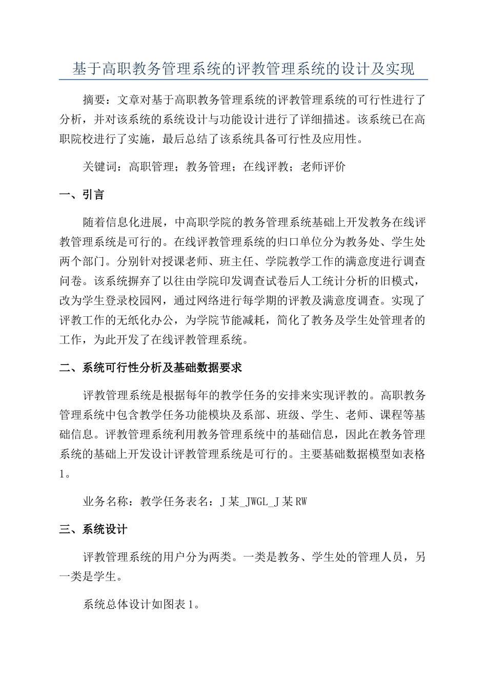 基于高职教务管理系统的评教管理系统的设计及实现_第1页