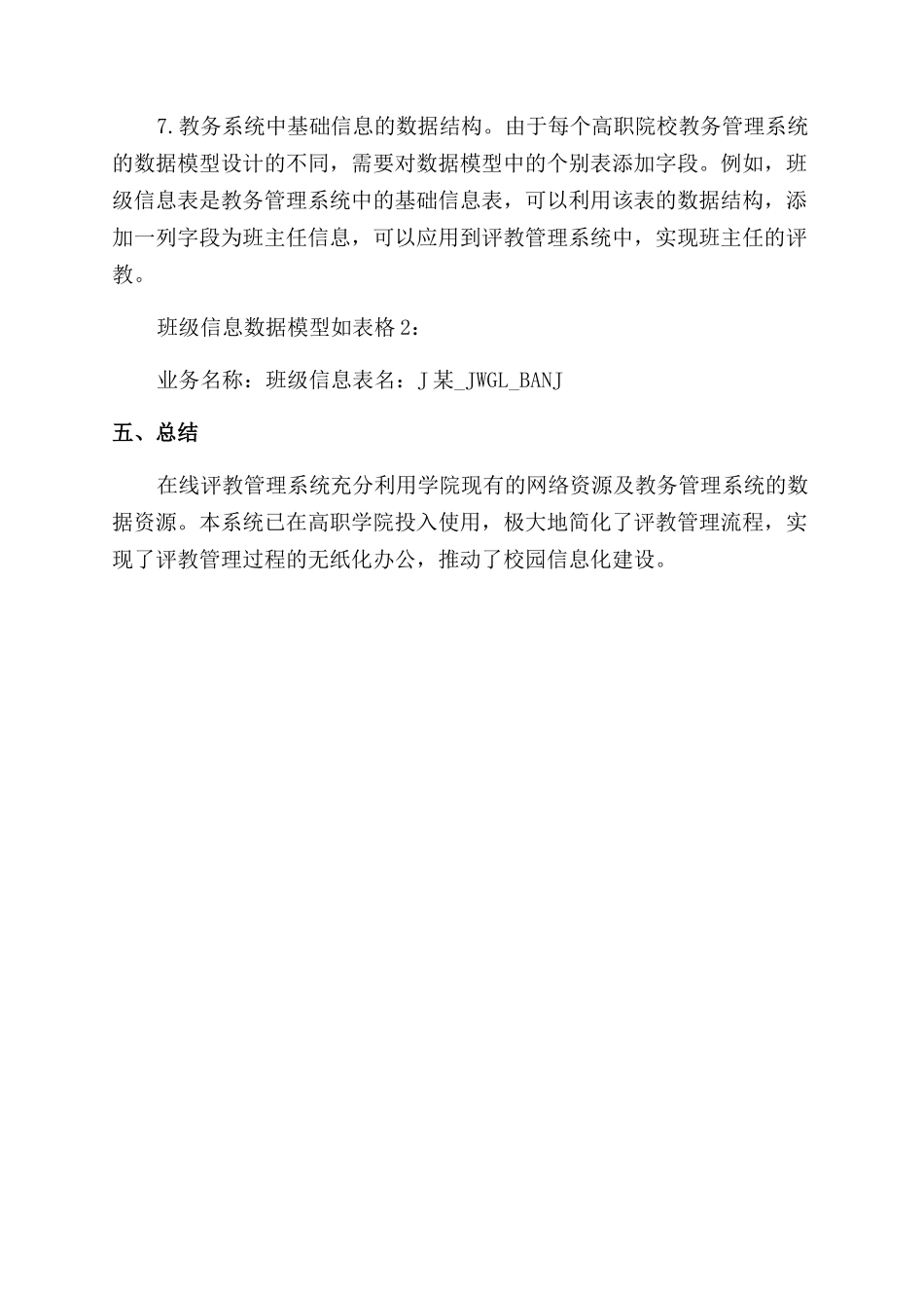 基于高职教务管理系统的评教管理系统的设计及实现_第3页